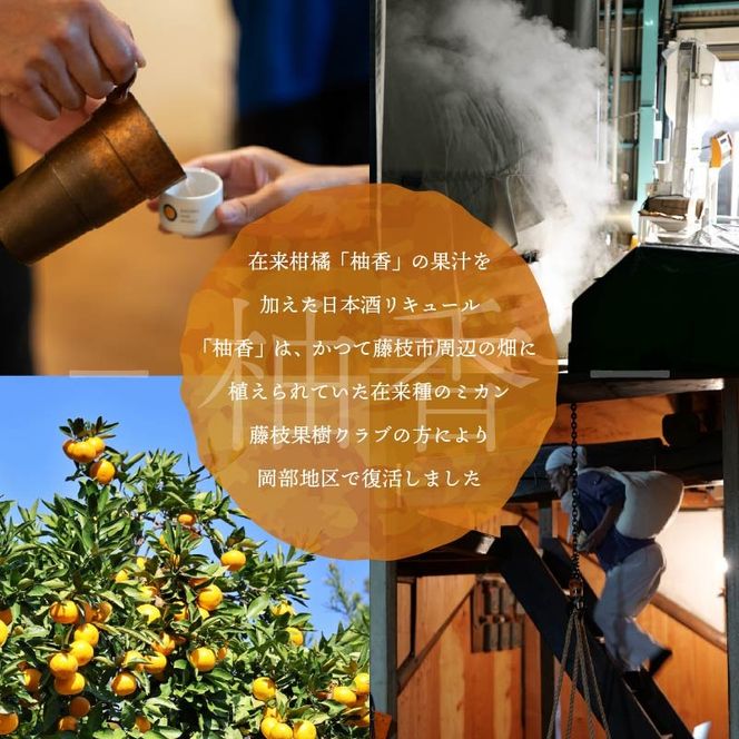 日本酒 リキュール 和奏鳴【柚香】500ml 辛口 ギフト 地酒 お酒 みかん酒 贈答 贈り物 静岡県 藤枝市