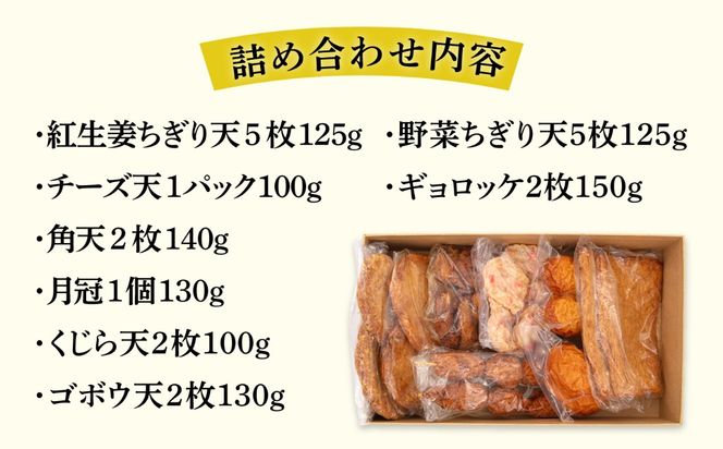 天ぷら 蒲鉾 詰め合わせ (8種20点) Cセット 糸島市 / 村島蒲鉾店 惣菜 かまぼこ [AHH009] 蒲鉾 天ぷら 鯛蒲鉾 板蒲鉾 紅白 祝い イカ天 海鮮天 紅