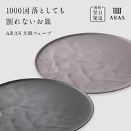 ARAS 大皿ウェーブ 2枚セット【カラー：グレー&ピンクグレー】27cm 大皿 プレート 割れない 保証付き ARAS エイラス 色が選べる 皿 食器 うつわ 贈り物 ギフト 3万円 30000円 F6P-2595