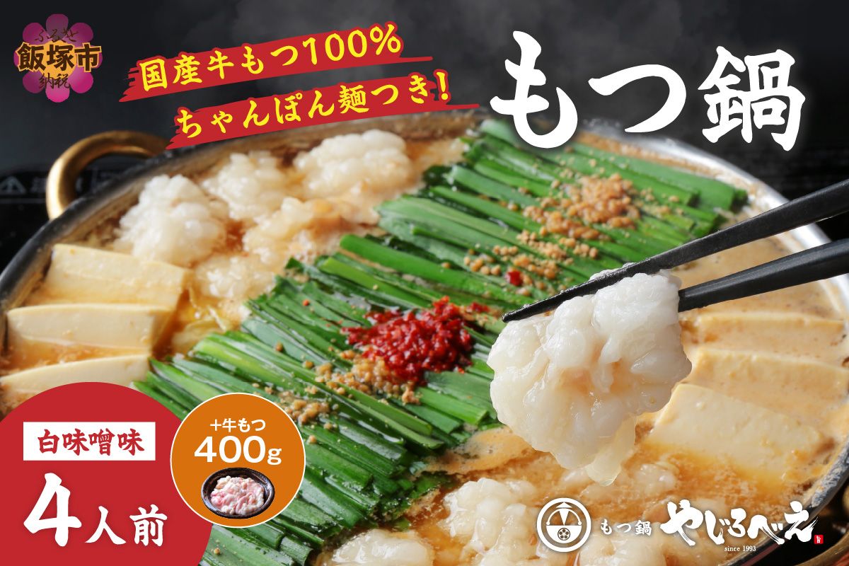 [国産牛もつ100%使用]もつ鍋白味噌セット 4人前+牛もつ追加400g
