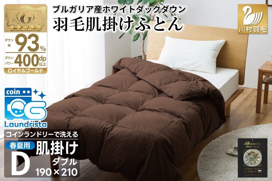 [春夏用]洗える! 羽毛肌掛け布団 ダブル ホワイトダック 93% ブラウン ダウンケット [川村羽毛 山梨県 韮崎市 20745032] 羽毛布団 布団 ふとん 羽毛 肌掛け 掛け布団 寝具 日本製 国産 抗菌防臭 無地 コインランドリー