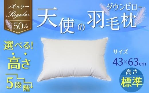 【高さが選べる】綿桂の羽毛枕 『 天使のダウンピロー 』 レギュラークラス (43×63cm) / 標準 寝具 枕 ふかふか ホテル 睡眠改善 天使の羽毛枕 ダウンピロー H115-121