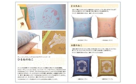 ギュッとしてホッとする小さなザブトン　ひるねのねこシリーズ