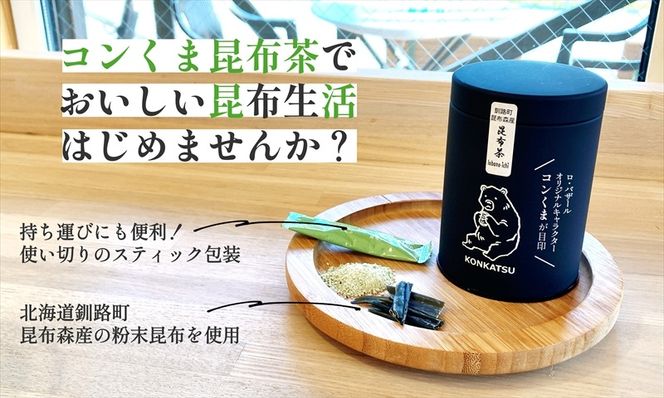 ロ・バザールオリジナル【コンくま昆布茶缶　20袋入り】1個　北海道釧路町昆布森産昆布使用 | こんぶ お茶 国産 北海道産  海産物 ワンストップ特例制度 オンライン 釧路町 釧路超 特産品　121-1921-199