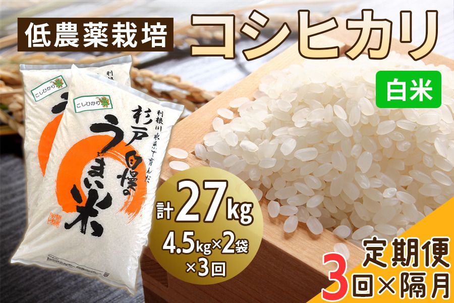 [定期便/隔月3ヶ月] 低農薬栽培のコシヒカリ[白米]計27kg (4.5kg×2袋×3ヶ月)|おいしい お米 コメ こめ ご飯 ごはん お取り寄せ 直送 贈り物 贈答品 ふるさと納税 埼玉 杉戸 [0652]