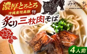 炙り三枚肉そば (4人前) 沖縄そば おきなわそば ご当地グルメ お土産 ギフト おすすめ 年内発送 沖縄市 / みやんちSTUDIO＆COFFEE[BCCX004] 