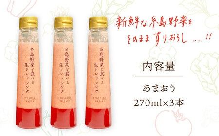 【先行予約】【ドレッシング選手権最高金賞】【冬限定】糸島野菜を食べる 生ドレッシング あまおう 3本 セット  【2026年1月以降順次発送】 糸島市 / 糸島正キ [AQA039] 金賞 ドレッシング 調味料 あまおう 苺 いちご 野菜 生ドレッシング