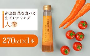 【 お試し用 】 糸島 野菜 を 食べる 生 ドレッシング （ 人参 × 1本 ）《糸島》【糸島正キ】 [AQA014] ドレッシング お試し ボトル ギフト 無添加 人気 野菜 人参 酵素 すりおろし