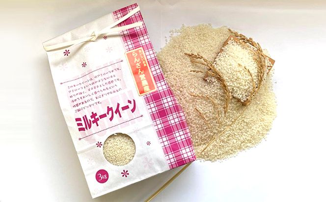 天水の恵米「ミルキークイーン」白米5kg お米