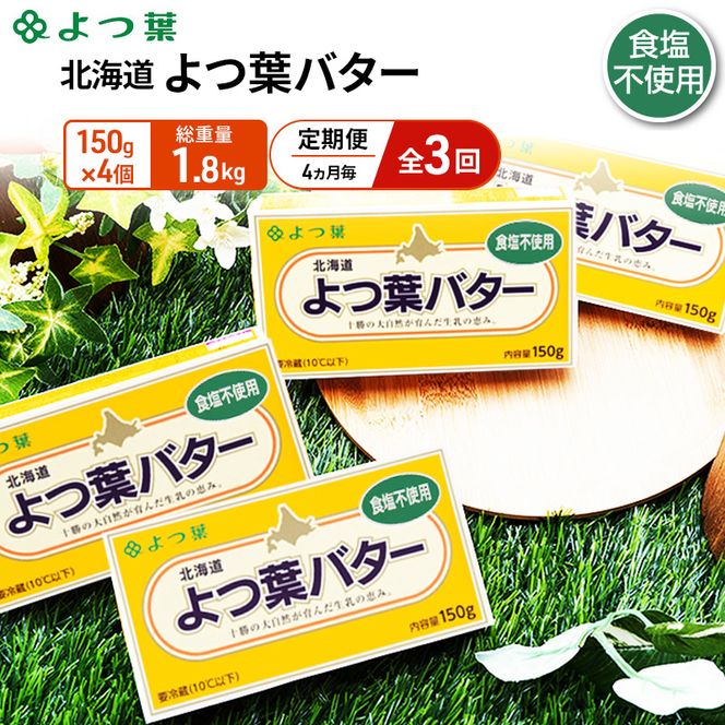 定期便 4ヵ月毎 全3回 よつ葉 「北海道 よつ葉バター 食塩不使用」150g×4【 よつ葉 美味しい パン ケーキ 製菓 お菓子 無塩 塩 北海道 十勝 幕別 】