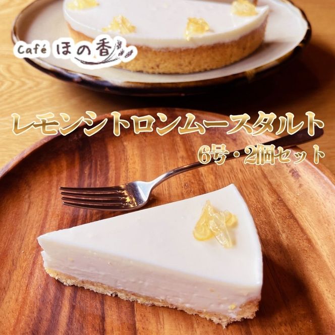 34-45 Cafe ほの香のレモンシトロンムースタルト6号・2個セット