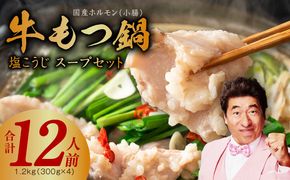 G1801 【アキラ商店】牛もつ鍋 スープセット 12人前【国産 牛肉 ホルモン 塩こうじ モツ 鍋 高評価 冷凍 鍋セット 簡単調理】