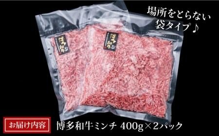 A4ランク 博多和牛 ハンバーグ用 ミンチ 800g（400g×2）《糸島》【糸島ミートデリ工房】黒毛和牛 牛肉 挽肉 牛ひき肉 [ACA224] 博多 和牛 牛肉 BBQ 国産 糸島 メンチカツ コロッケ 肉 そぼろ ひき肉