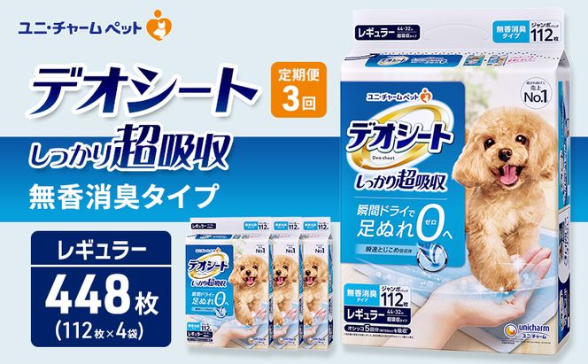 【定期便3回】デオシート しっかり 超吸収 無香 消臭 タイプ レギュラー 112枚×4 ペットシーツ ペットシート トイレ 犬 犬用トイレ ペット 清潔 ユニ・チャーム 愛犬用 ペット用品 3ヶ月連続お届け