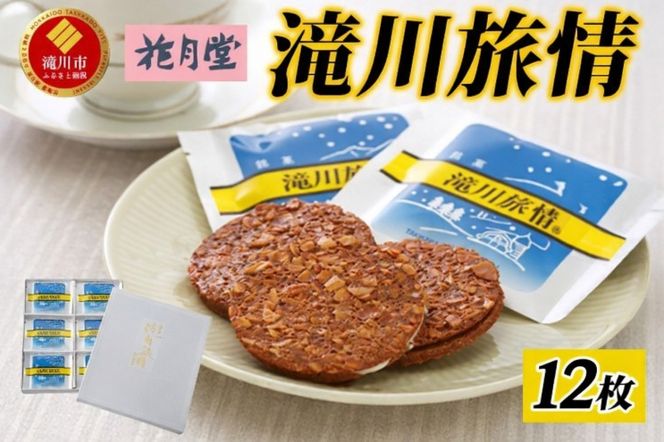 花月堂 滝川旅情12枚入 | 北海道 滝川市 お菓子 銘菓 アーモンド チョコ ホワイトチョコレート サンド 焼き菓子 ギフト 菓子 セット 個包装 手土産