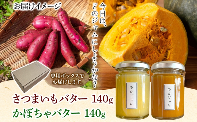 【ふるさと納税】ジャムバター2種セット 各1個 かぼちゃバター さつまいもバター 今日ジャム 北海道産 自家製 パン ヨーグルト 朝食 濃厚 甘い デザート スイーツ おやつ グルメ ご褒美 ギフト 贈り物 送料無料 北海道 滝川市