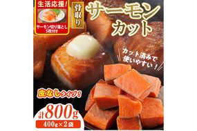 生活応援 サーモン切り落とし5枚付き！骨取り 皮なし サーモン カット(計800g・400g×2袋) 鮭 ダイスカット 小分け 骨とり 骨なし 骨取り済 カット済 簡単 魚 冷凍 お弁当 おかず 【AW-78】【丸正水産】
