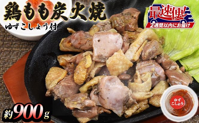＜鶏もも炭火焼 約900g（約150g×6パック）＞2週間以内に順次出荷【 鶏肉 鶏もも肉 モモ肉 おつまみ おかず 惣菜 焼き鳥 国産 小分け 】【b0010_mj】
