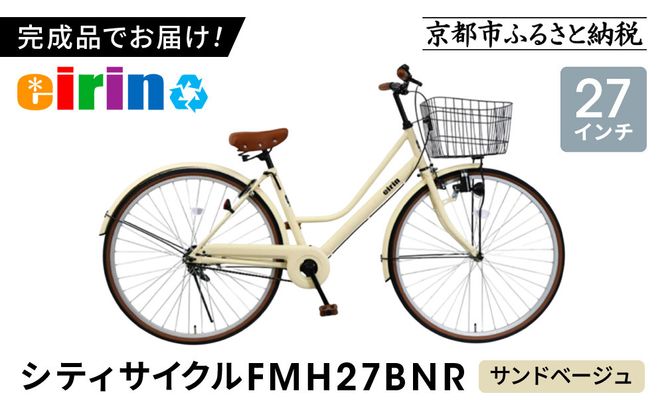 【エイリン】【組立済み発送】＜色選択可能＞シティサイクル27型 FMH27BNR［ 京都 自転車 27インチ サイドスタンド 完成車 人気 おすすめ シティバイク 街乗り スポーツ アウトドア ツーリング ギフト 通販 送料無料 ふるさと納税 ］【サンドベージュ】 261009_A-XW011VC04