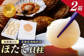 【予約：2026年10月下旬から順次発送】北海道漁師直送 最高鮮度3D冷凍ホタテ「しばれホタテ」 化粧箱入り 250g×2箱 ( 海鮮 魚介 魚介類 貝 ほたて 刺身 貝柱 海鮮丼 贈答 ギフト )【197-0004-2026】