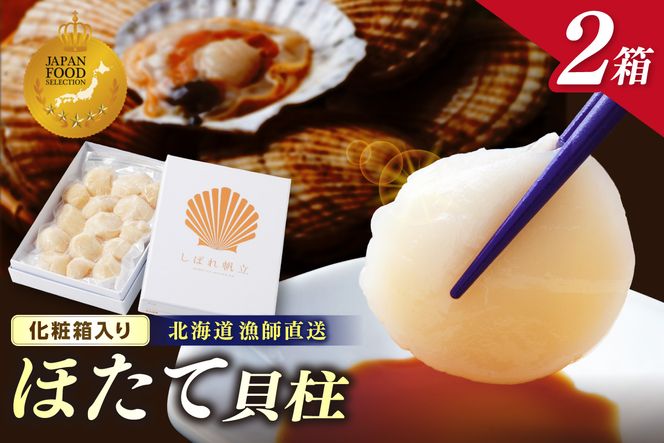 【予約：2026年10月下旬から順次発送】北海道漁師直送 最高鮮度3D冷凍ホタテ「しばれホタテ」 化粧箱入り 250g×2箱 ( 海鮮 魚介 魚介類 貝 ほたて 刺身 貝柱 海鮮丼 贈答 ギフト )【197-0004-2026】