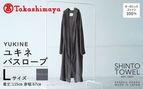 TST0022 【高島屋選定品】SHINTO TOWEL ユキネ バスローブ チャコール Lサイズ