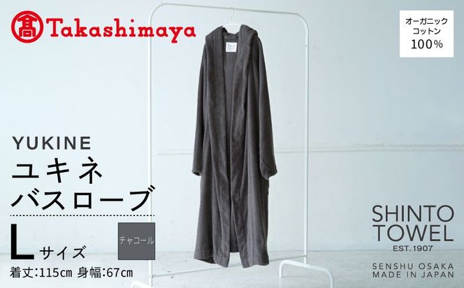 TST0022 【高島屋選定品】SHINTO TOWEL ユキネ バスローブ チャコール Lサイズ