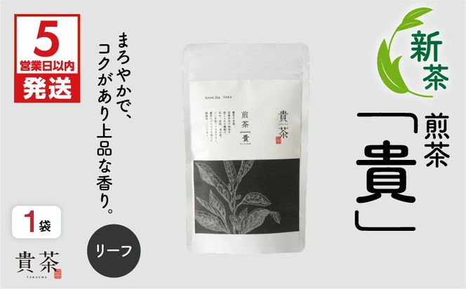 【5営業日以内に発送】【新茶】2025/6/30まで！日本茶専門店【貴茶－TAKACHA】煎茶［貴］ リーフ 100g　K068-016