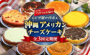 【全3回定期便】ピザ屋が作る沖縄アメリカンチーズケーキ Lホール (18cm / 650g) チーズケーキ ケーキ 冷凍 取り寄せ ギフト 沖縄市 / 株式会社ファーストマーク[BCZZ005]