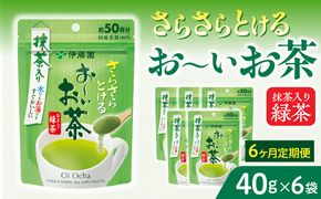 【6ヶ月定期便】さらさらとける　お～いお茶抹茶入り緑茶４０g（6袋）［091I04-T］6ヶ月 定期便 さらさらとける おーいお茶 粉末茶 粉末 粉末緑茶 伊藤園 抹茶入り 緑茶 40g 6袋