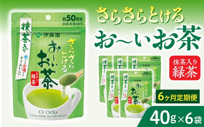 【6ヶ月定期便】さらさらとける　お～いお茶抹茶入り緑茶４０g（6袋）［091I04-T］6ヶ月 定期便 さらさらとける おーいお茶 粉末茶 粉末 粉末緑茶 伊藤園 抹茶入り 緑茶 40g 6袋