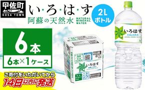 い・ろ・は・す(いろはす)阿蘇の天然水　2LPET×6本×1ケース - 天然水 水 飲料水 ミネラルウォーター 箱買い まとめ買い ペットボトル 飲料 ウォーター 軟水 コカ・コーラ 防災グッズ 防災 備蓄 ローリングストック ストック 熊本県 甲佐町