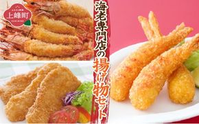 海老専門店の揚げ物セット(おどるえびフライ/神えびフライ/フィッシュ棒) 