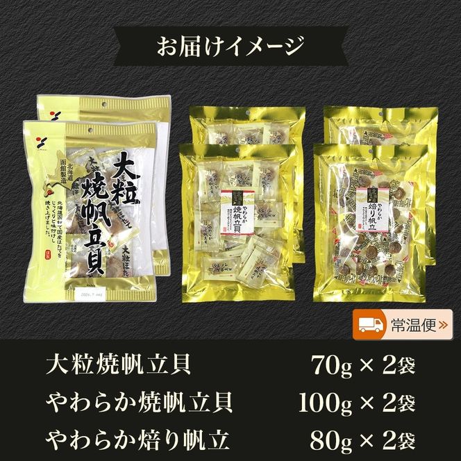 北海道 帆立 おつまみ 3種