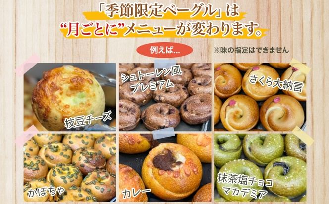 【定期便】ザ・まるなかベーグル 9個×3か月 セット ベーグル 詰め合わせ 食べ比べ もちもち フィリングたっぷり 中身ぎっしり 自家製 手作り パン モーニング ランチ 定期便 3か月 個装 個包装 冷凍 保存 朝食 昼食 ベーグル専門店 時短 
