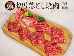 牛肉 京都もり牛 焼き肉 切り落とし 600g 京都府産 国産 国産牛 和牛 黒毛和牛 焼肉 BBQ バーベキュー お肉 牛 肉 ブランド ギフト 冷凍 京都 