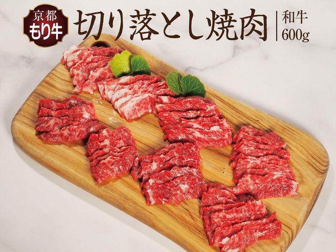 牛肉 京都もり牛 焼き肉 切り落とし 600g 京都府産 国産 国産牛 和牛 黒毛和牛 焼肉 BBQ バーベキュー お肉 牛 肉 ブランド ギフト 冷凍 京都 