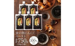 [料理にも使える] 金の黒にんにくペースト 750g (150g×5) 青森県産 福地ホワイト６片 添加物 着色料 不使用 無加水 黒ニンニク 黒にんにく gkkp0008