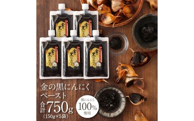 [料理にも使える] 金の黒にんにくペースト 750g (150g×5) 青森県産 福地ホワイト６片 添加物 着色料 不使用 無加水 黒ニンニク 黒にんにく gkkp0008