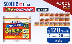 定期便 キッチンペーパー スコッティ 120ロール ファイン キッチンタオル 3倍巻き 150カット ペーパータオル 2ロール × 20パック《 4ヶ月ごと計3回 》