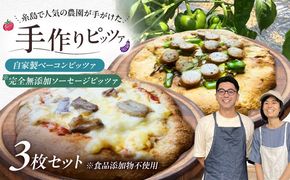 【 完全無添加 】 ソーセージ 自家製 ベーコン チーズ お肉 全粒粉ピッツァ 贅沢 3枚セット 糸島市 / わかまつ農園[AHB060]