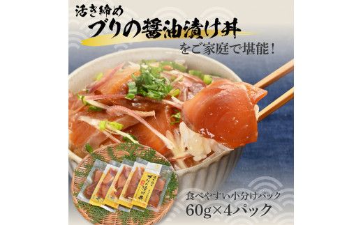 活き締めブリの醤油漬け丼 4パックセット 鰤 ぶり 漬け丼 漬け 丼 素 海鮮 醤油漬け 小分けパック まとめ買い お茶漬け かんたん 一人暮らし お取り寄せグルメ 海鮮丼【企業組合　宇佐もん工房】 [BQAB053]