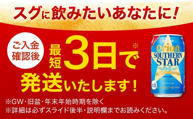 ≪最短3日発送≫ オリオン サザンスター 350ml×24本 (6缶パック×4) オリオンビール 缶ビール ビール 350ml 24本  沖縄市 / リカーショップ コザ[BCDD010] 
