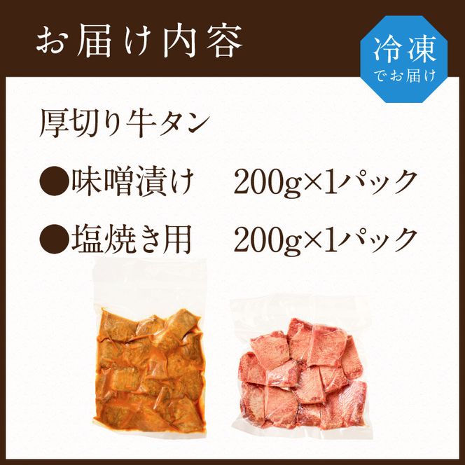 【やわらかい部位(タン元)のみ使用】厚切り牛タン400g(味噌漬け200g・塩焼き用200g)《牛タン 牛肉 牛 肉 お肉 焼肉 焼き肉 厚切 小分け 牛タン厚切り》【2402A09903】