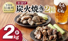 炭火焼 【小分け】かんたん調理！鶏の炭火焼き２種　計2kg 【 鶏肉 鶏 肉 国産 宮崎県産 川南町産 ムネ肉 むね肉 もも肉 モモ肉 小分け 炭火焼 】 [C00801]