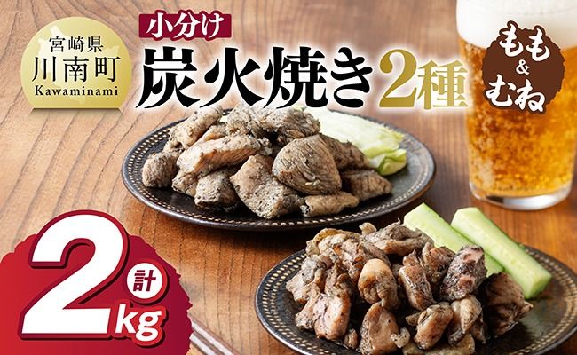 炭火焼 【小分け】かんたん調理！鶏の炭火焼き２種　計2kg 【 鶏肉 鶏 肉 国産 宮崎県産 川南町産 ムネ肉 むね肉 もも肉 モモ肉 小分け 炭火焼 】 [C00801]