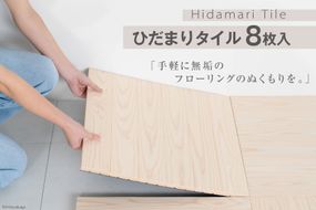 ウッドタイル ひだまりタイル 48cm×48cm クリア 8枚入 [丸平木材 宮城県 南三陸町 30bf0001] タイル 木材 木 DIY ウッドパネル セット 杉 家具 フローリング 無垢材 木目 リフォーム