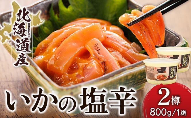 北海道産 いか塩辛 （800g×2樽） 釧路港 ｜ 塩辛セット 塩辛 いかの塩辛 烏賊 いか イカ セット 冷凍 調理済み 一人暮らし セット おかず 大容量 スピード発送 すぐ届く 魚介類 海鮮 絶品 人気 笹谷商店 直営 釧之助本店 せんのすけ 高級 すぐ発送 北海道 釧路町 釧路超 特産品