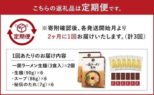 【 2026年10月発送開始 】 ＜隔月3回定期便＞ 一蘭ラーメン生麺セット （ 6食 ） 豚骨ラーメン とんこつラーメン とんこつ スープ 製麺 一蘭 ラーメン らーめん 拉麺 生麺 セット 豚骨 豚骨スープ とんこつスープ 麺 定期 定期便 定期配送