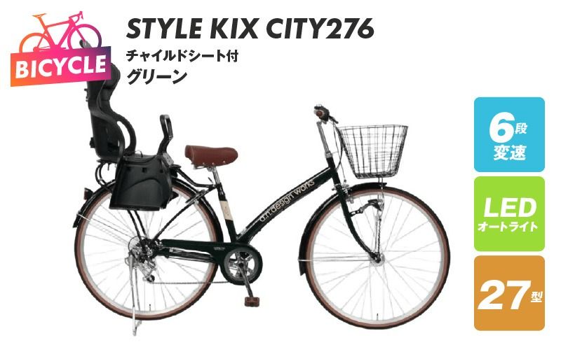 a.n.designworks/ STYLE KIX CITY276 チャイルドシート付 グリーン[27型 自転車 完成品 組み立て不要 アウトドア サイクリング じてんしゃ 通勤 通学 新生活]